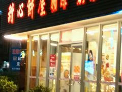 -甜心饼屋(盈彩店)