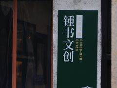 -钱钟书故居