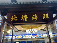 -北塘海鲜·天津菜(大光明桥旗舰店)