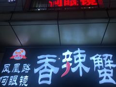 -凤凰路何眼镜香辣蟹(花果园店)