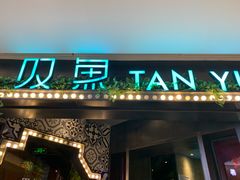 门面-叹鱼·贵阳烤鱼餐厅(中大国际店)