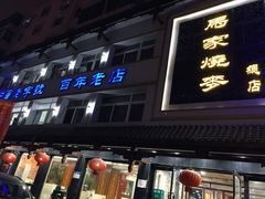 门面-马家烧麦(总店)