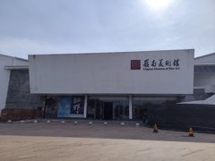 -岭南美术馆