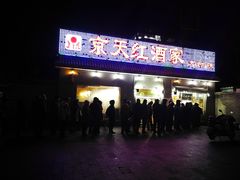 -京天红酒家(虎坊路店)