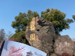 -无锡梅园公园