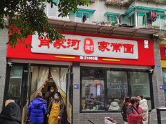 -肖家河家常面(肖家河北街店)
