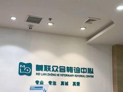 -美联众合动物医院·24h转诊中心