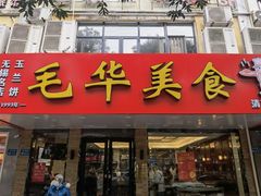 -毛华美食(清扬路店)