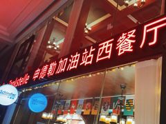 -申德勒加油站西餐厅Schindlers Tankstelle(上海外滩店)