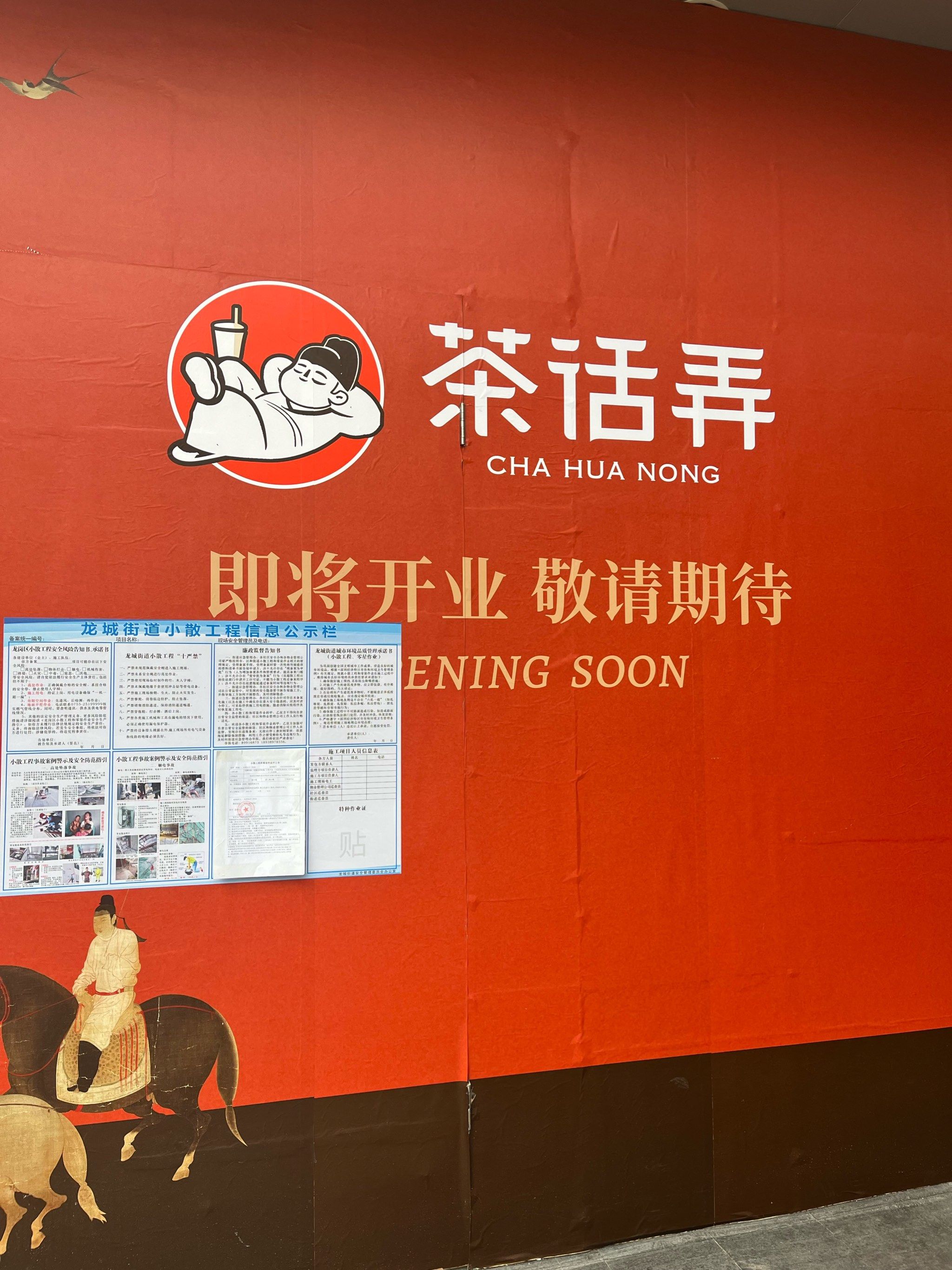 龙岗世贸茶话弄围挡,开业在即