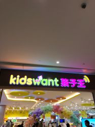 -孩子王(协信星光时代广场店)