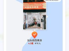 -汕头街四果汤