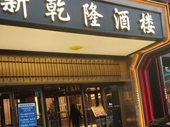 -新乾隆酒楼(帝景园店)