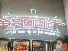 门面-金多鱼大排档·烤鱼·烧烤·宵夜(江南水都店)