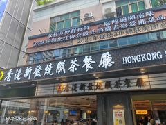 -香港新发烧腊茶餐厅(书城店)