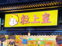 -粒上皇(淮河路步行街店)