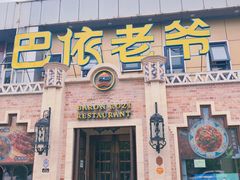 门面-巴依老爷新疆美食(常营店)