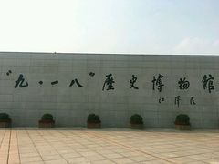 -沈阳“九·一八”历史博物馆