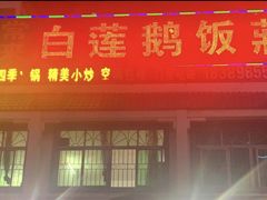 门面-常来老白莲鹅饭店(老城店)