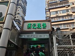 -满记烧饼(牛街东里小区一区店)