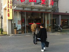 门面-深山老屋(张江店)