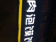 门面-东关吉祥西安腊汁肉夹馍(健德门店)