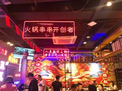 -钢管厂五区小郡肝火锅串串香(总店)