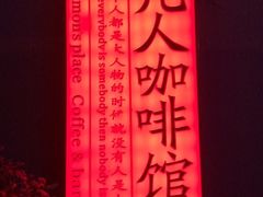 -凡人&庄阿姨的辣(万寿亭店)