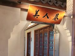 -二十八里太湖船菜(吉祥路店)