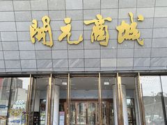 -开元商城(西旺店)