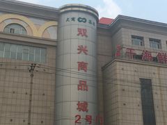 -大连双兴商品城