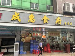 -成惠食府(赤岗店)