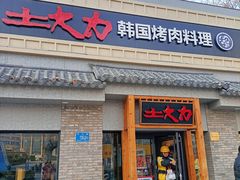 -土大力韩式烤肉料理(39年·和平路店)