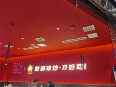 -虎丫炒鸡(西安熙地港店)
