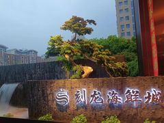 -龙宴海鲜城(经中路店)