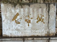 -白帝城·瞿塘峡景区