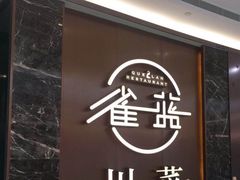 -雀蓝川菜(奥体广场店)