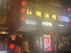 -锅聚侠(泉秀店)