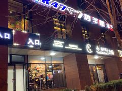 门面-AK47烤羊腿串吧(柳浪家园店)