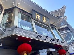 -怡园饭店-餐厅(四望亭店)