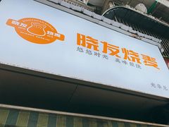-晓友烧麦(光华村店)