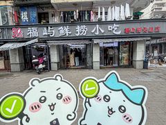 -福屿鲜捞小吃·捞化(福屿总店)