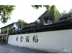 -鱼食饭稻·苏浙土菜17年老馆子(平江路店)