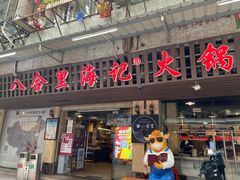 门面-八合里牛肉火锅(八合里总店)