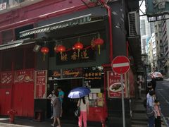 门面-香港蓮香樓(中環店)