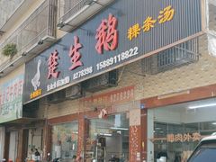 -楚生鹅粿条汤(东山分店)