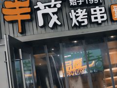 -丰茂烤串(钦州北路店)