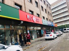 门面-娘心豆品(方庄店)