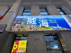 -威海北站