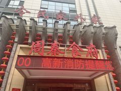 -令氏家外家周秦食府(高新店)